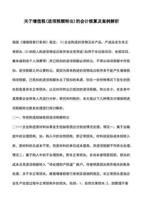 会计实务：关于增值税(进项税额转出)的会计核算及案例解析