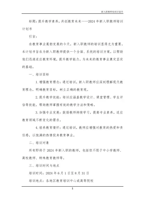 新入职教师培训计划书