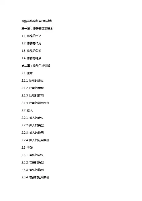 修辞与仿句教案(讲座版)