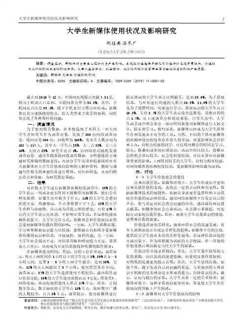 大学生新媒体使用状况及影响研究
