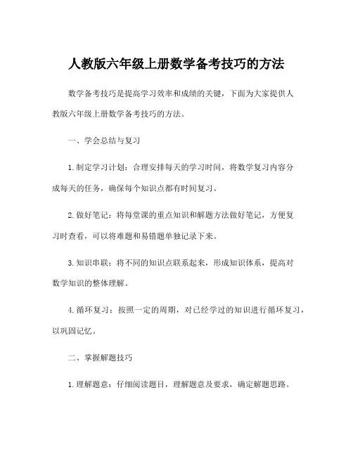 人教版六年级上册数学备考技巧的方法
