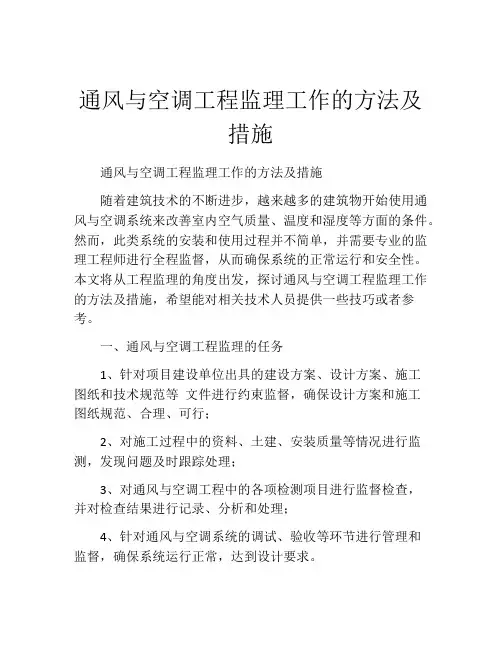 通风与空调工程监理工作的方法及措施