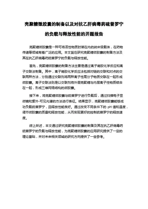 壳聚糖微胶囊的制备以及对抗乙肝病毒药硫普罗宁的负载与释放性能的开题报告