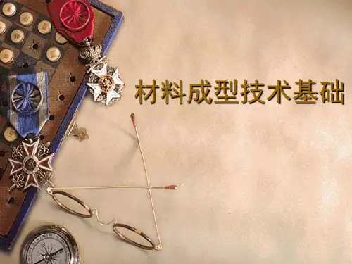 材料成型技术基础-绪论课件