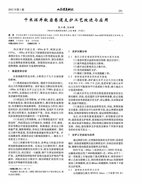 千米深井软岩巷道支护工艺改进与应用