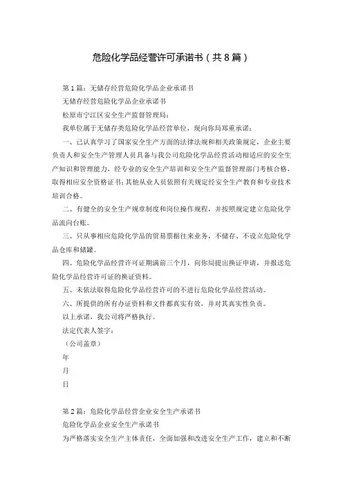 危险化学品经营许可承诺书(共8篇)