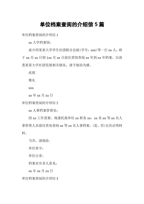 单位档案查阅的介绍信5篇