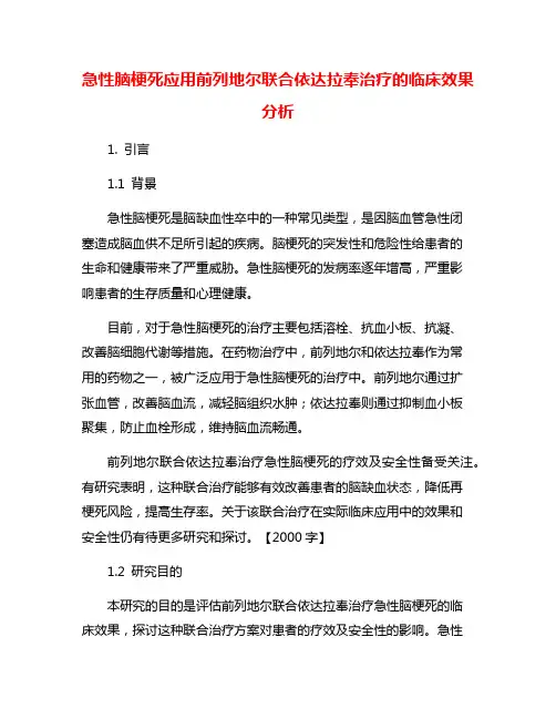 急性脑梗死应用前列地尔联合依达拉奉治疗的临床效果分析