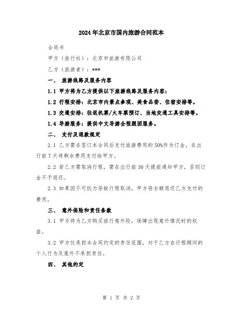 2024年北京市国内旅游合同范本