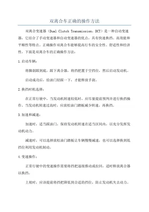 双离合车正确的操作方法