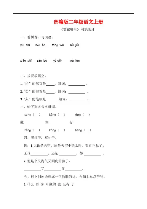 部编版二年级语文上册《 雾在哪里》同步 习题附答案 (2)