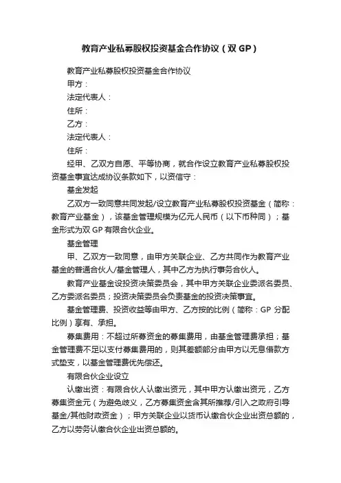 教育产业私募股权投资基金合作协议（双GP）