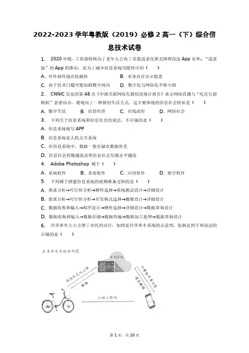 2022-2023学年粤教版(2019)必修2高一(下)综合信息技术试卷+答案解析(附后)