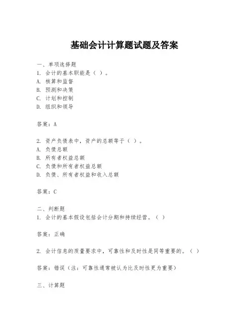 基础会计计算题试题及答案