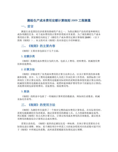 测绘生产成本费用定额计算细则2009工程测量