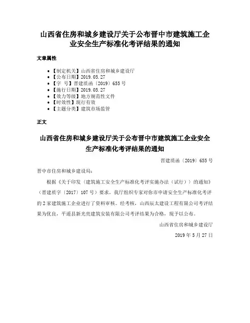 山西省住房和城乡建设厅关于公布晋中市建筑施工企业安全生产标准化考评结果的通知