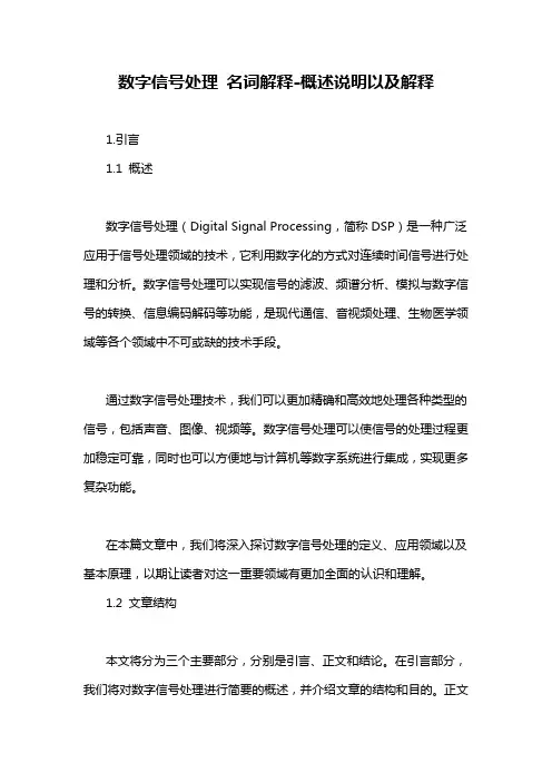 数字信号处理 名词解释-概述说明以及解释