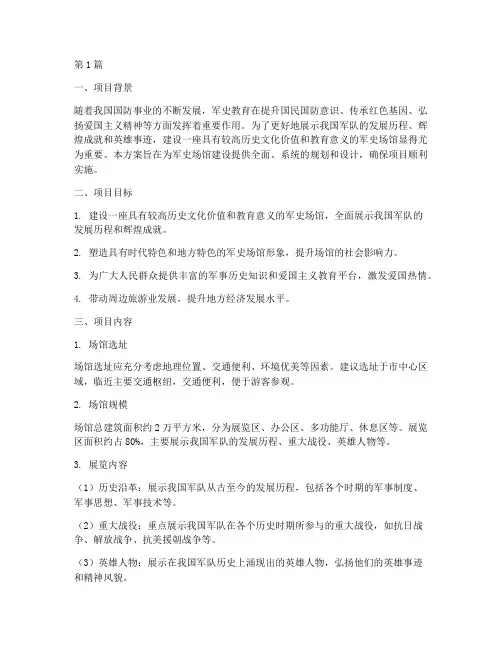 军史场馆建设工程方案(3篇)