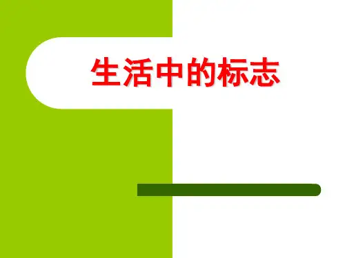 生活中的标志