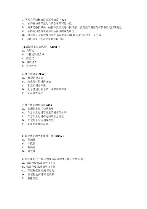 抽样调查多选题(附答案)