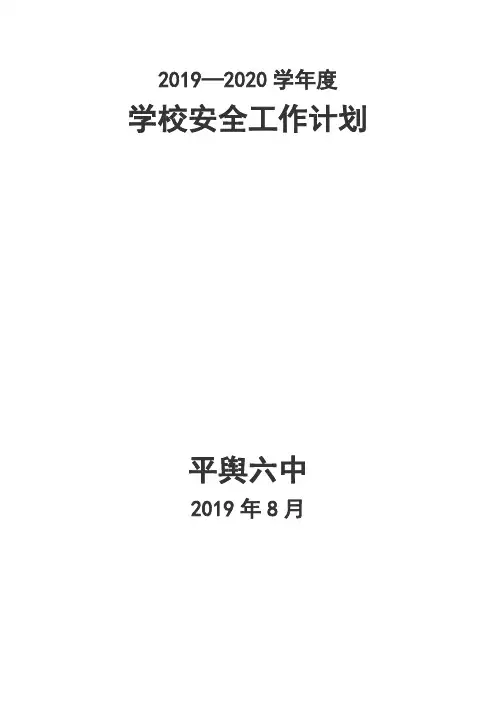 2019-2020学年上期学校安全工作计划