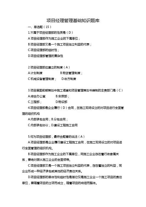 项目经理管理基础知识题库(含答案)