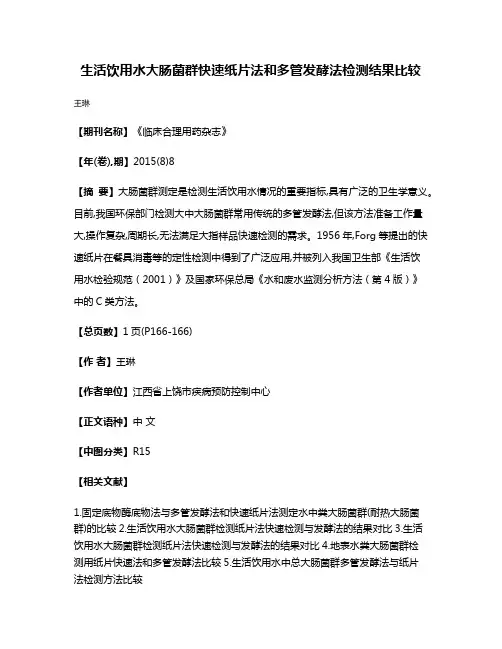 生活饮用水大肠菌群快速纸片法和多管发酵法检测结果比较
