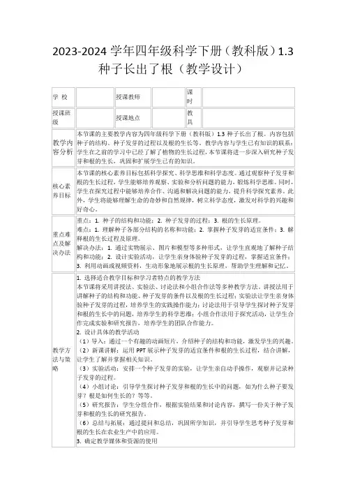 2023-2024学年四年级科学下册(教科版)1.3种子长出了根(教学设计)