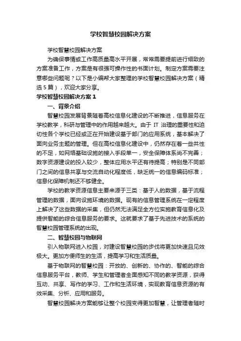 学校智慧校园解决方案（精选5篇）