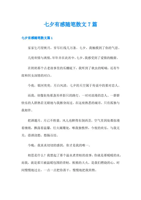 七夕有感随笔散文7篇