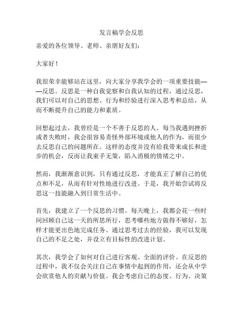 发言稿学会反思
