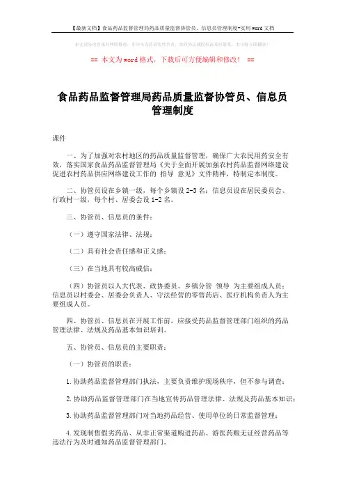 【最新文档】食品药品监督管理局药品质量监督协管员、信息员管理制度-实用word文档 (2页)