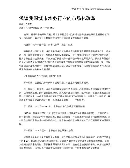 浅谈我国城市水务行业的市场化改革