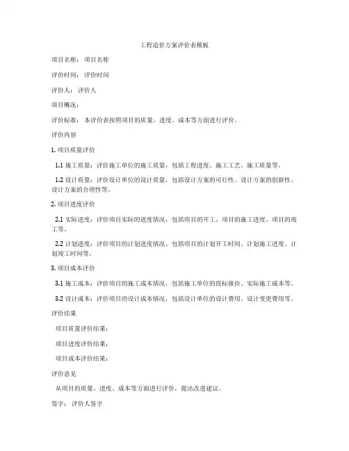 工程造价方案评价表模板