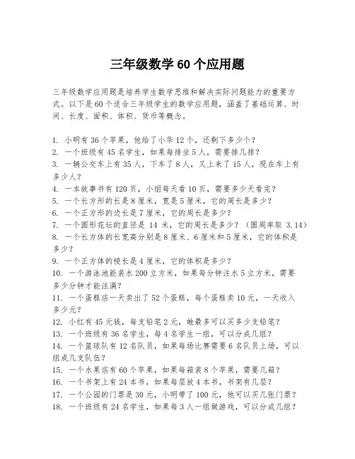 三年级数学60个应用题