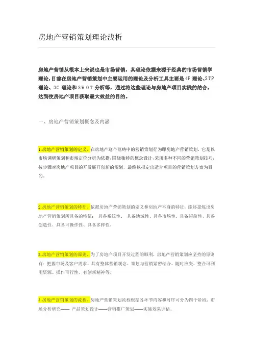 房地产营销策划理论浅析