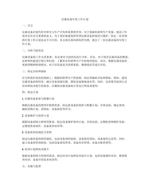 仪器设备年度工作计划