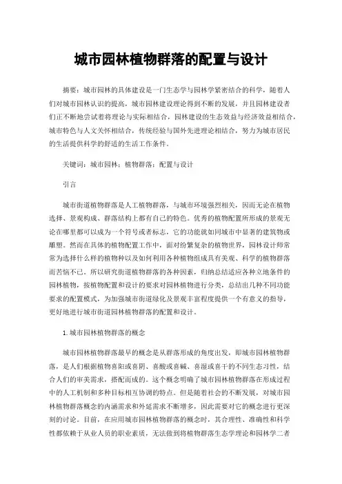 城市园林植物群落的配置与设计