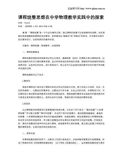 课程统整思想在中学物理教学实践中的探索