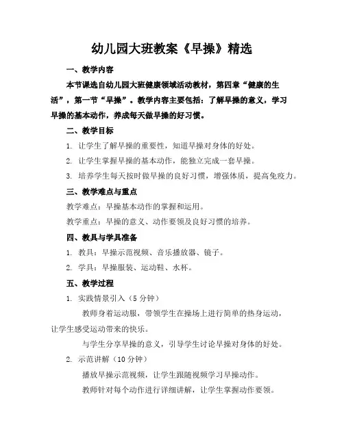 幼儿园大班教案《早操》精选