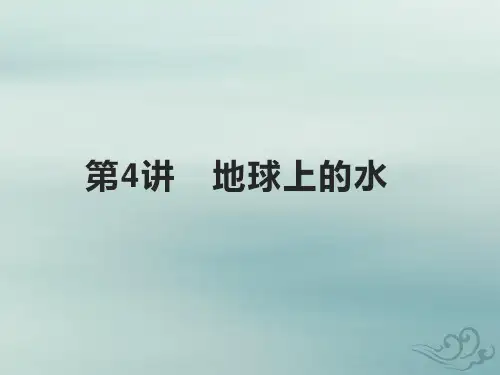 高考地理基础知识综合复习第4讲地球上的水课件