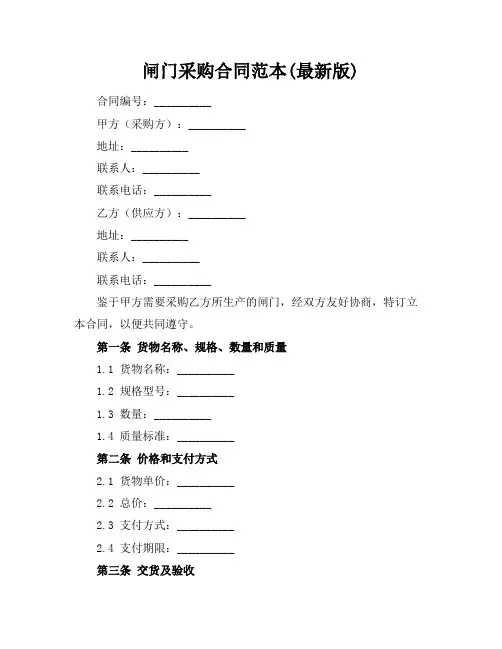 闸门采购合同范本(最新版)