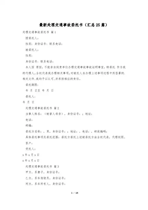最新处理交通事故委托书(汇总25篇)