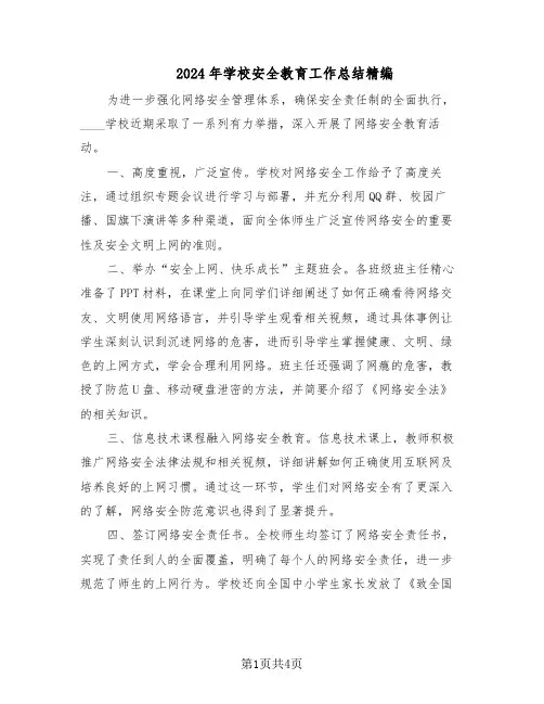2024年学校安全教育工作总结精编（二篇）