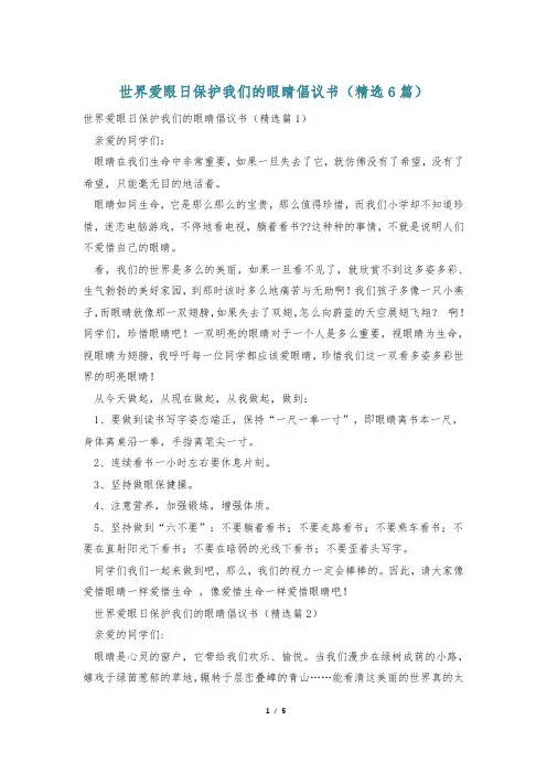 世界爱眼日保护我们的眼睛倡议书(精选6篇)