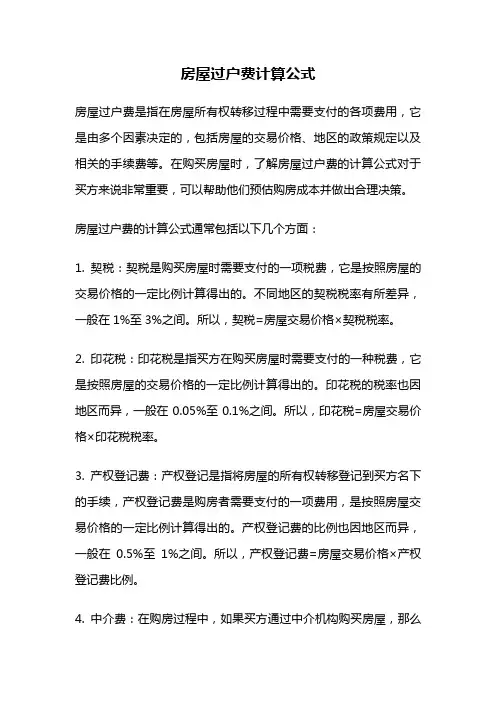 房屋过户费计算公式