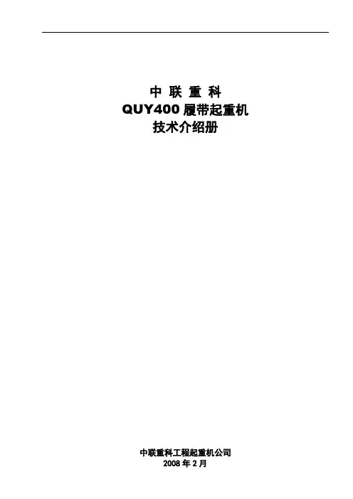 中联QUY400履带起重机参数