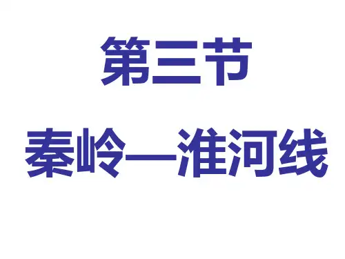 八下秦岭-淮河线