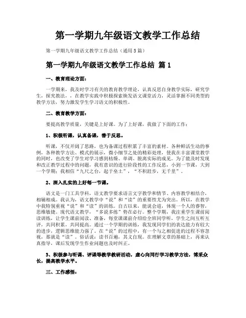 第一学期九年级语文教学工作总结