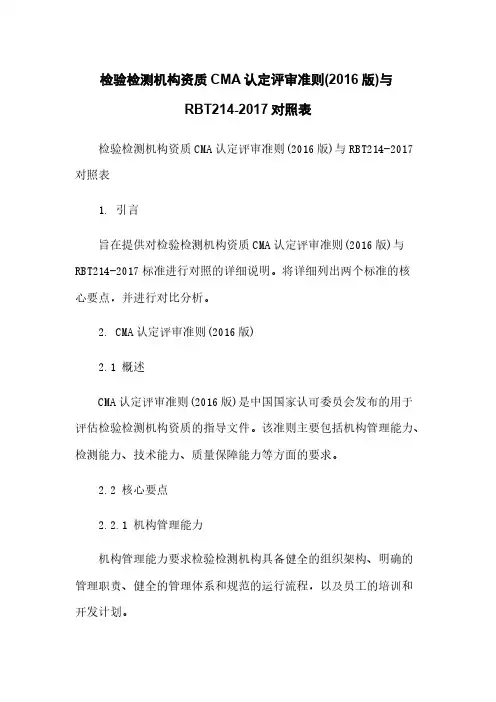 检验检测机构资质CMA认定评审准则(2016版)与RBT214-2017对照表